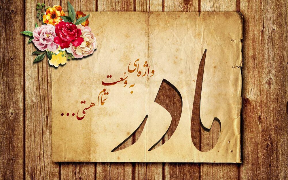 رضا صادقی مادر